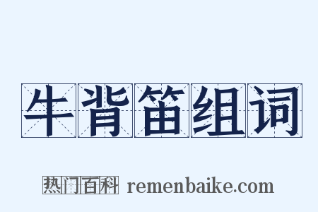 牛背笛组词是什么意思的图片